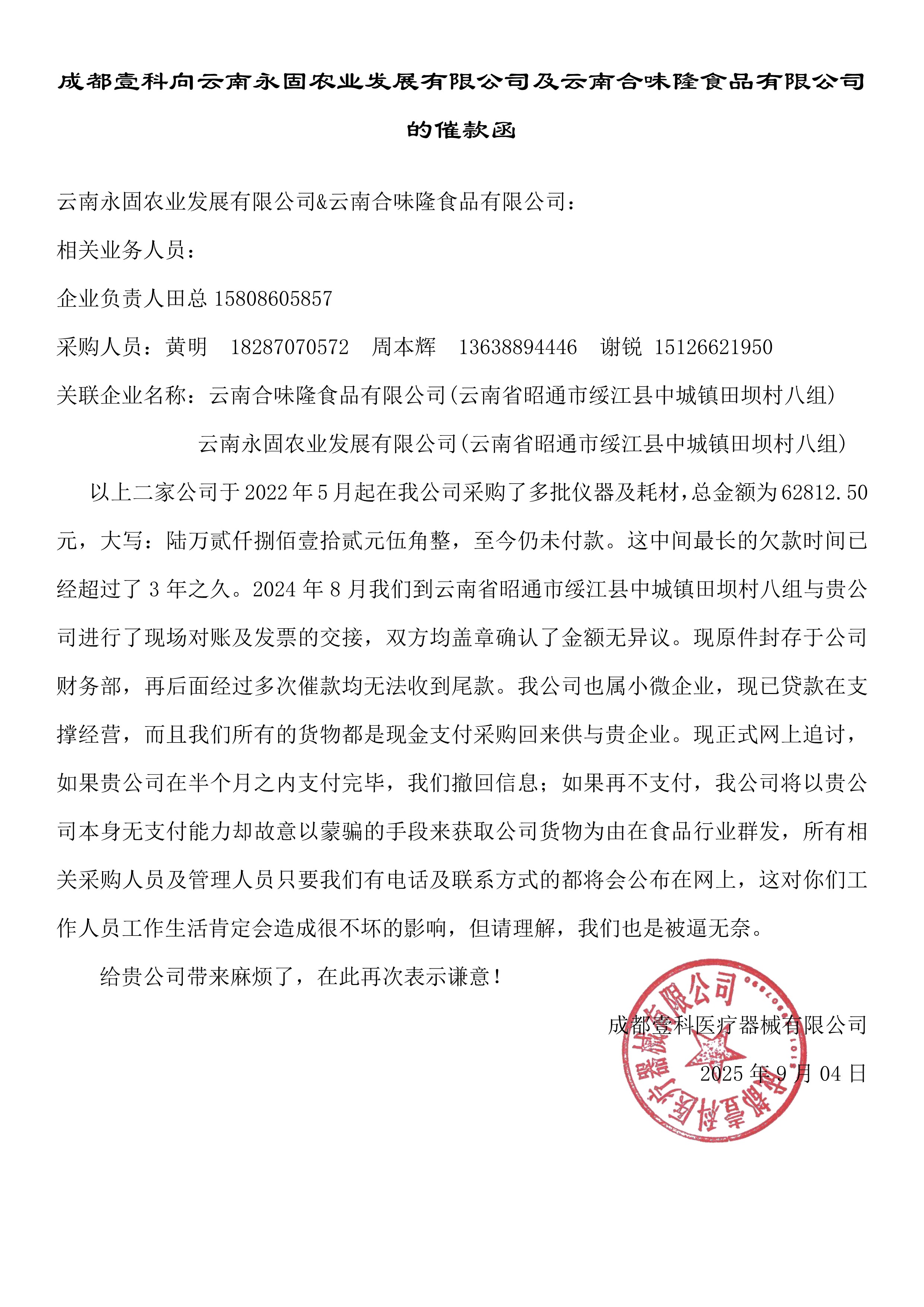 成都壹科向云南永固及云南合味隆的催款函-網(wǎng).jpg