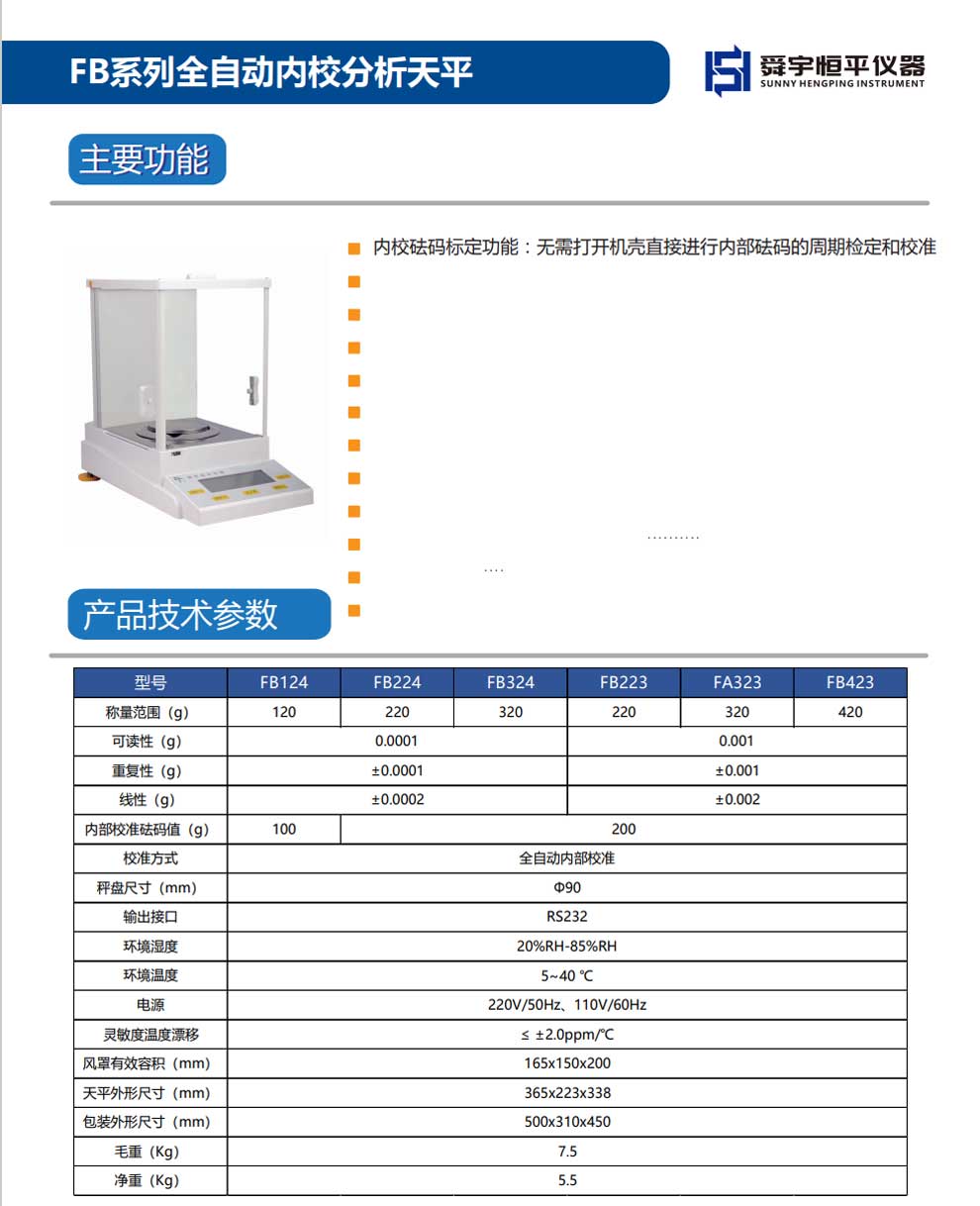 FB自動(dòng)內(nèi)校電子分析天平-彩頁.jpg