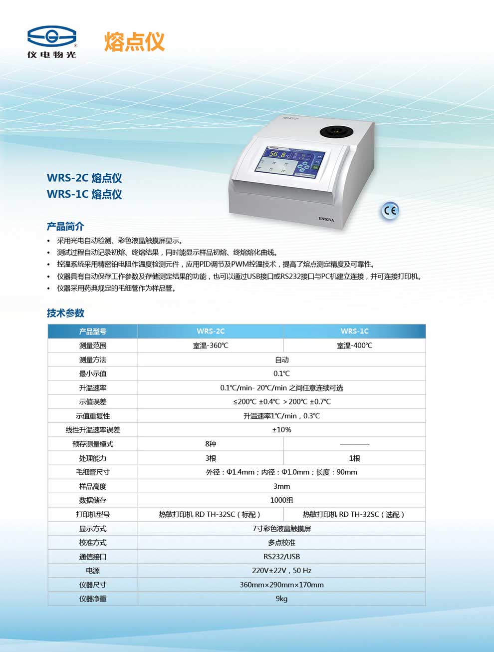 WRS-2C-1C-熔點(diǎn)儀-彩頁.jpg