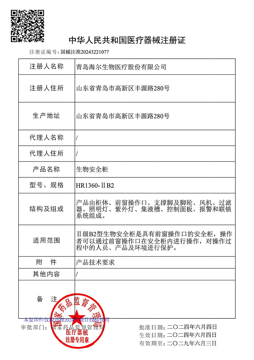 生物安全柜HR1360-IIB2注冊(cè)證.jpg