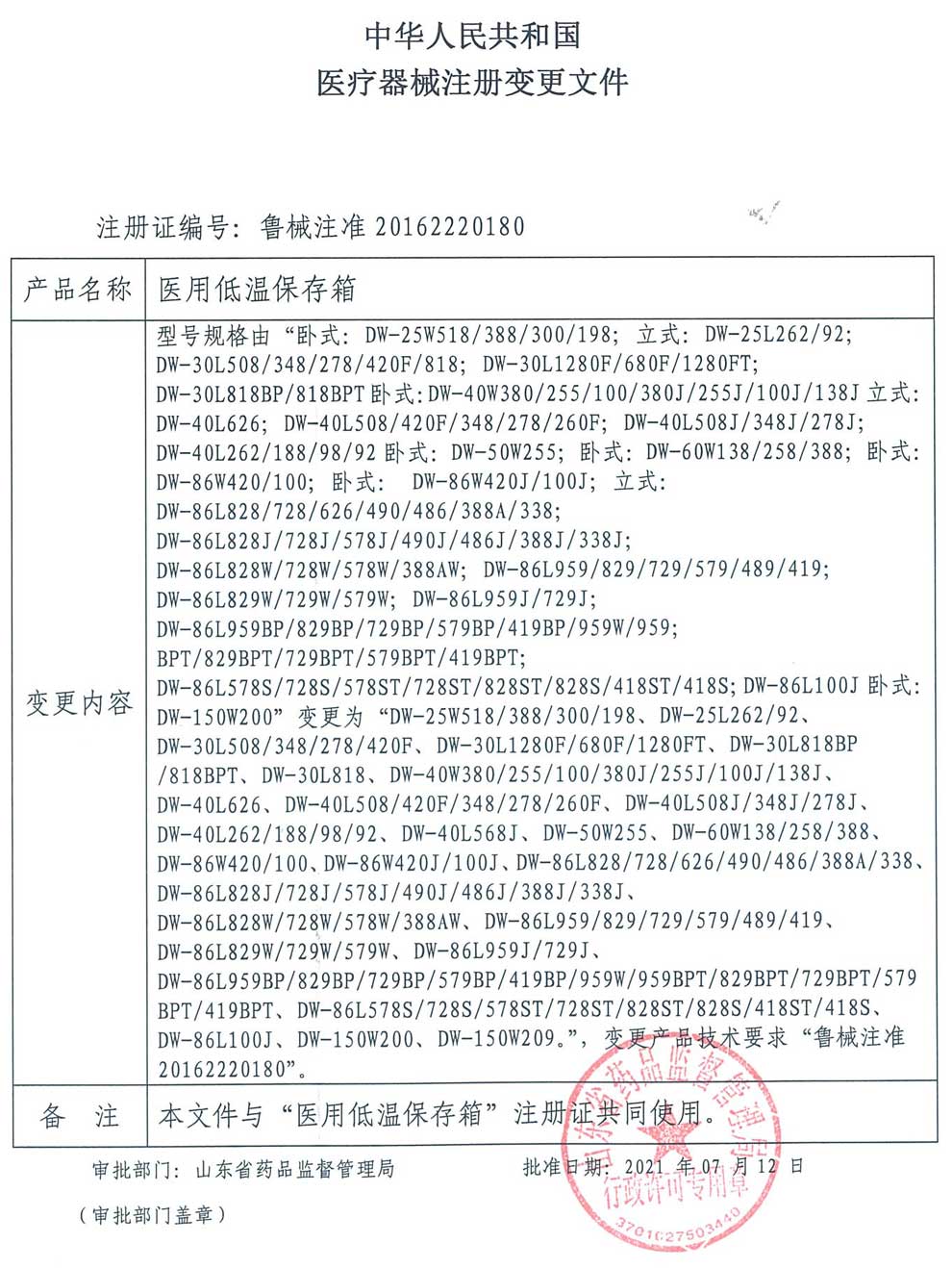 2、醫(yī)用低溫保存箱注冊(cè)證-2型號(hào)變更.jpg