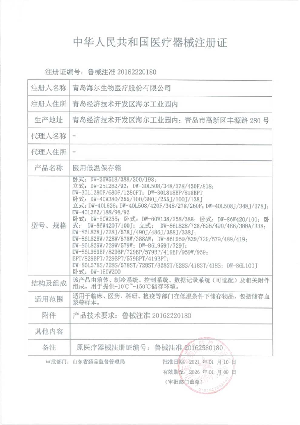 1、醫(yī)用低溫保存箱注冊(cè)證-1.jpg